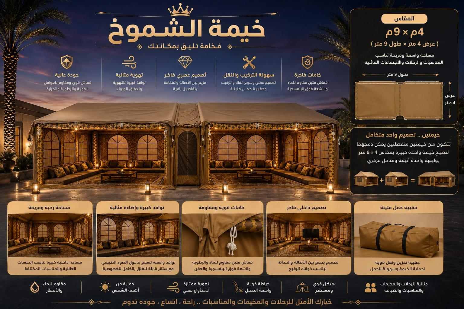 خيمة الشموخ مزدوجة 9 × 4 متر، صباحي